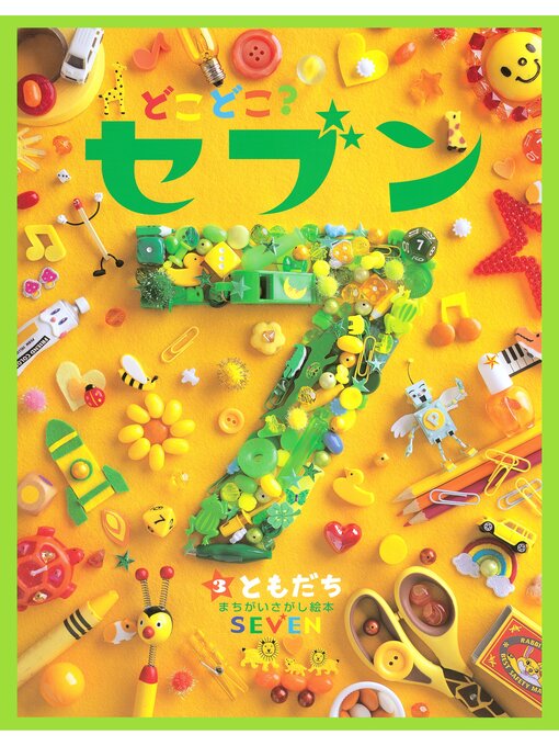 Title details for どこどこ?セブン　ともだち by 藤本真 - Available